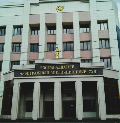  Восемнадцатый арбитражный апелляционный суд